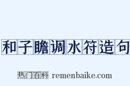和子瞻调水符造句是什么意思的图片